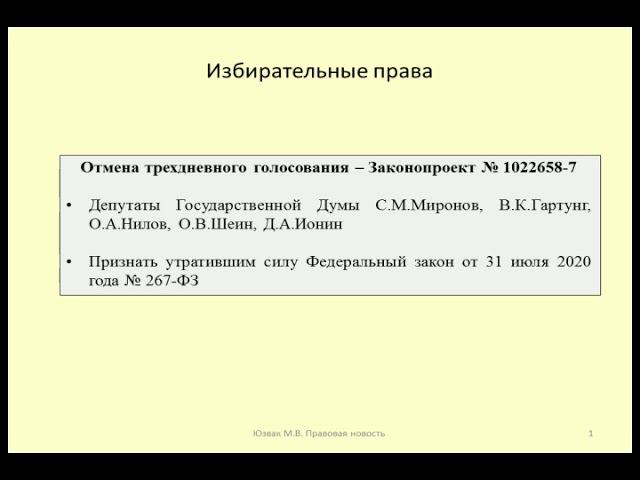 Отмена трехдневного голосования / The abolition of the three-day vote