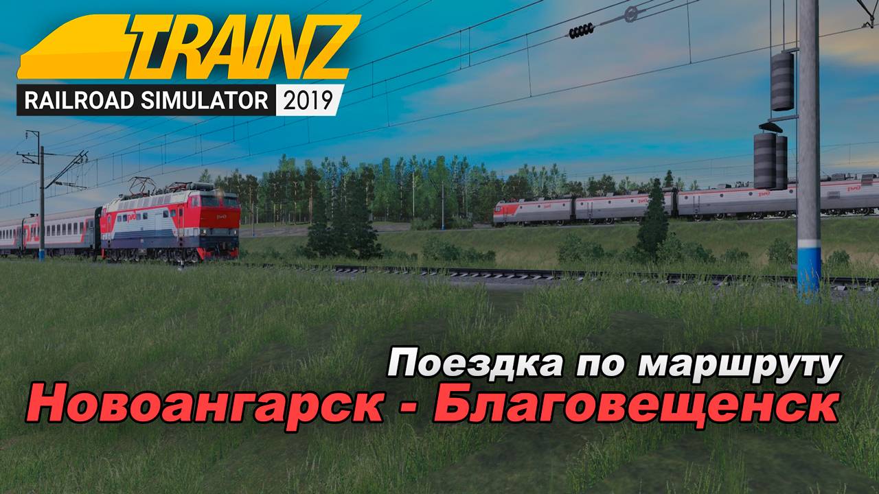 Новоангарск - Святониколаевск. Вл 85 - 167 + 5305т. Trainz Railroad Simulator 2019