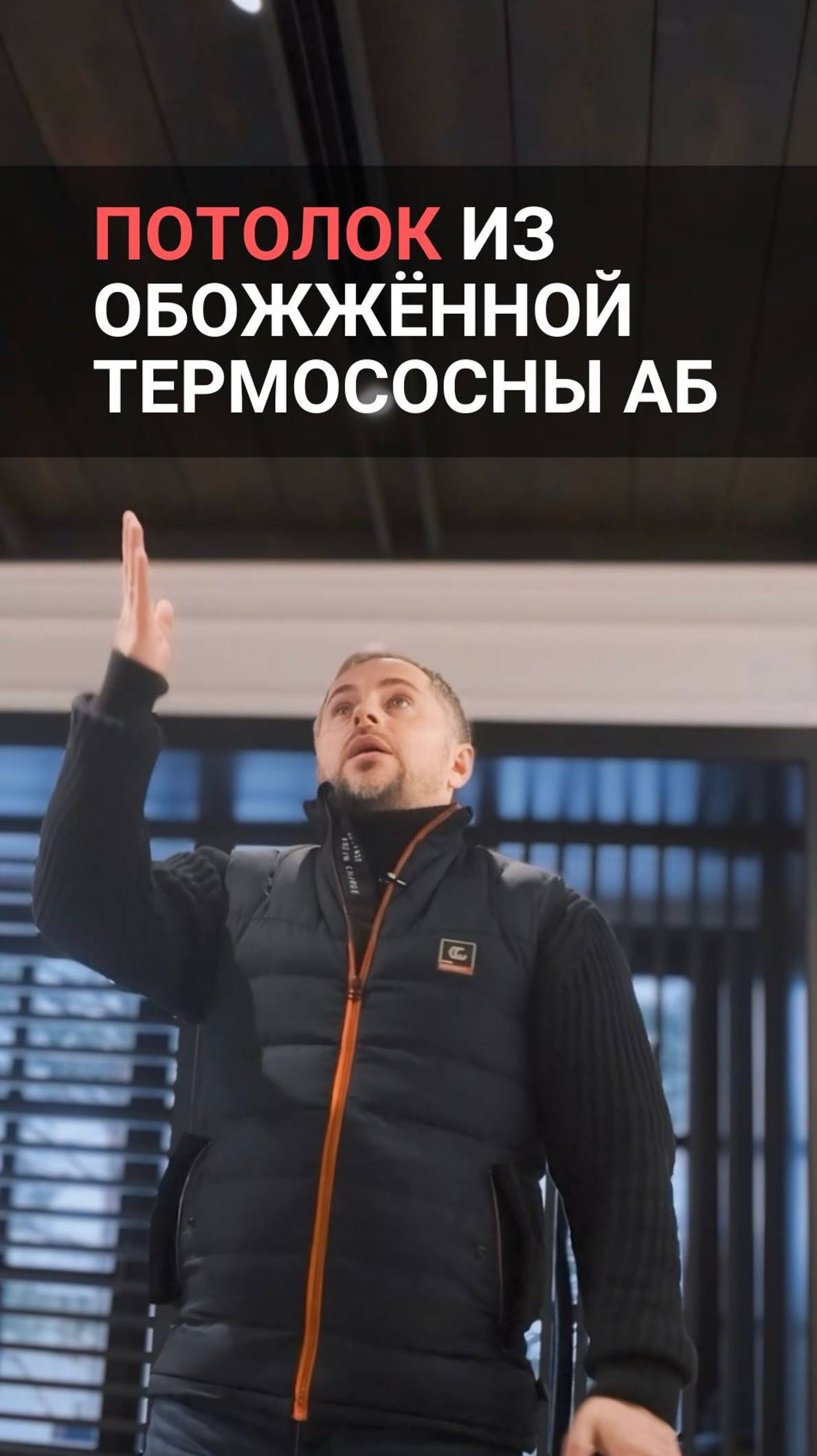 Необыкновенный потолок из обожжённой термососны сорта AБ