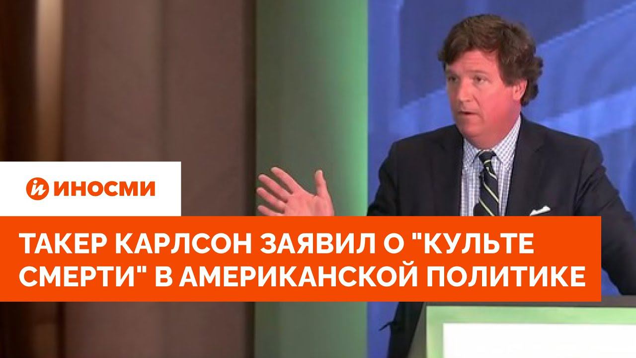 Такер Карлсон заявил о "культе смерти" в американской политике по Украине