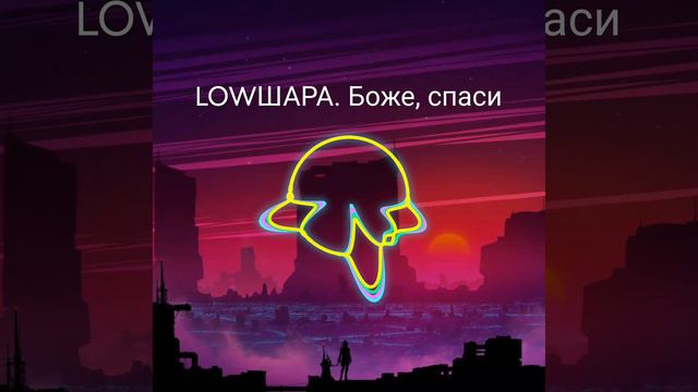 LOWШАРА. Боже, спаси.mp4