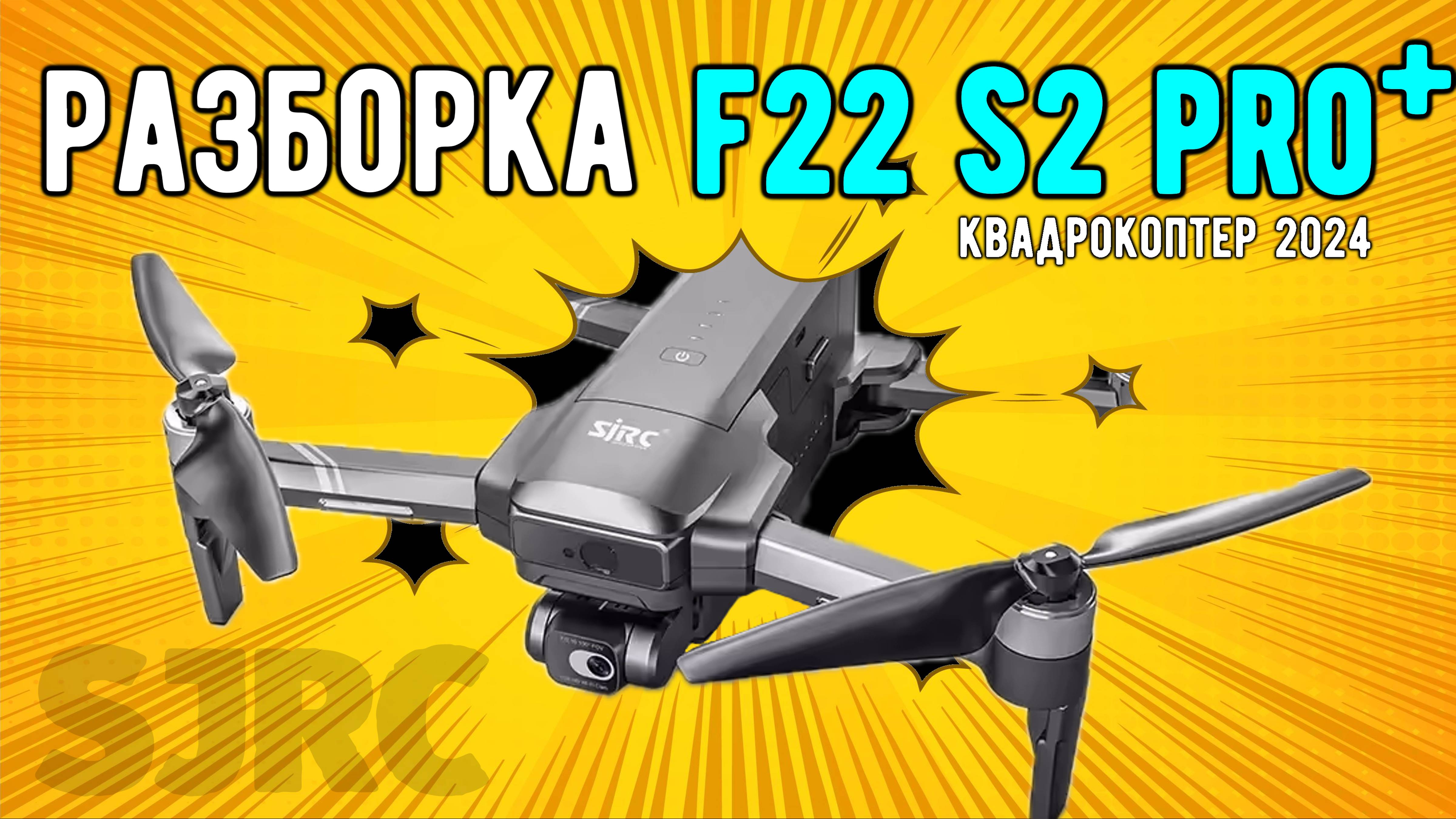 Разбор дрона F22 S2 PRO+