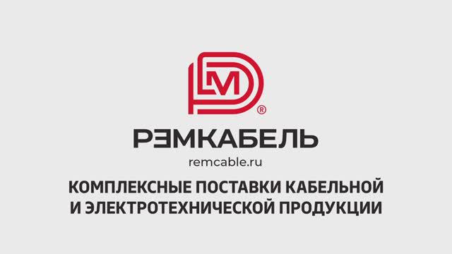 РЭМКабель – энергия в каждом метре!