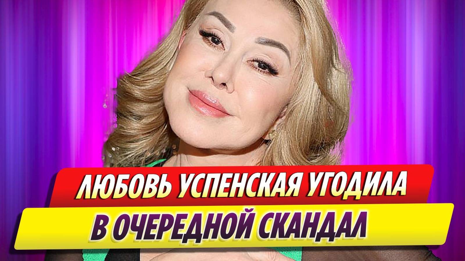 Любовь Успенская угодила в очередной скандал