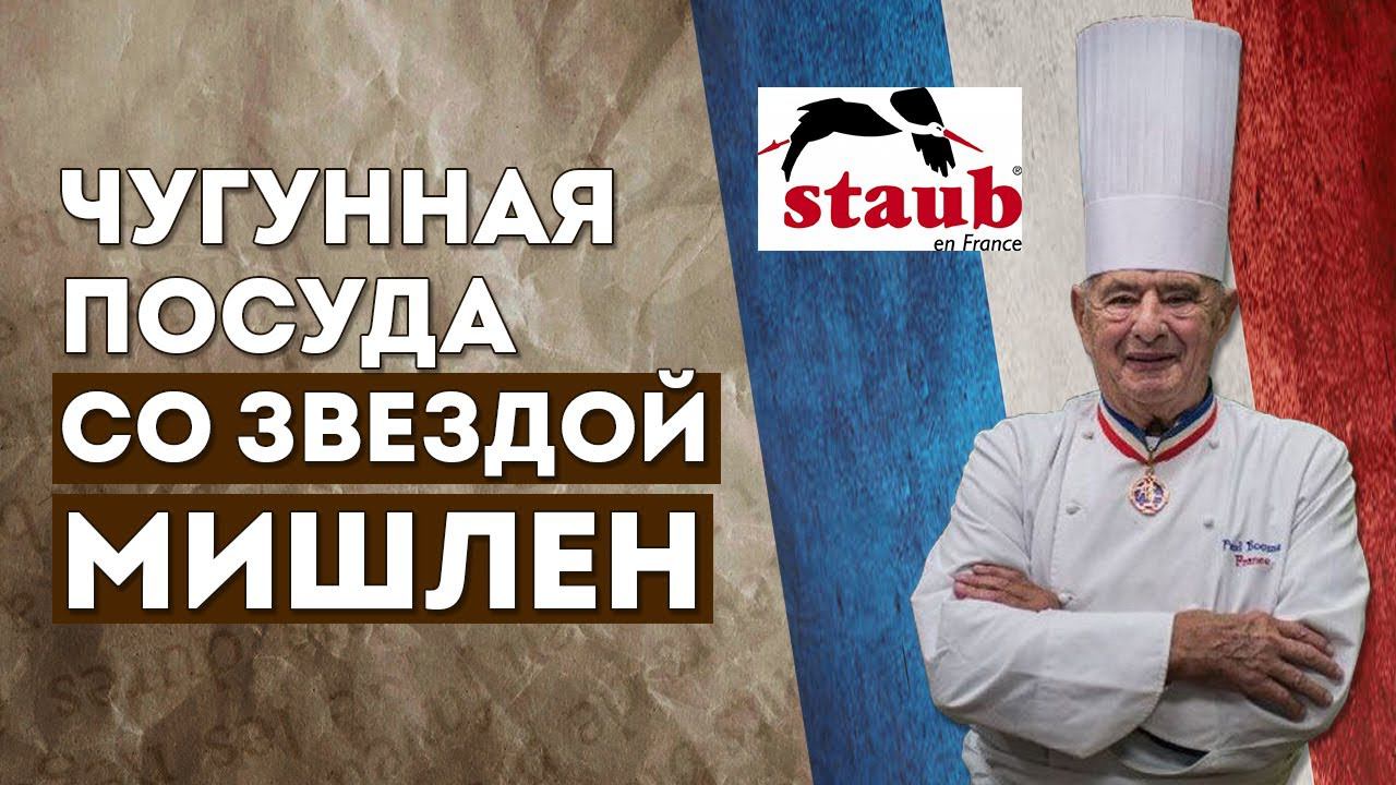 ЧУГУННАЯ ПОСУДА со звездой МИШЛЕН | Посуда из чугуна Staub