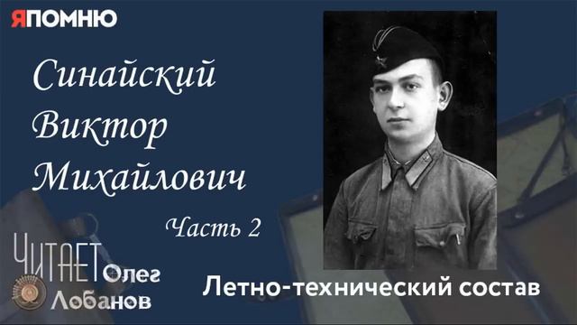 Синайский Виктор Михайлович. Часть 2. Проект "Я помню" Артема Драбкина. Летно-технический состав.