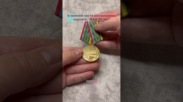 Медаль «50 лет Байкало-Амурской магистрали - БАМ»