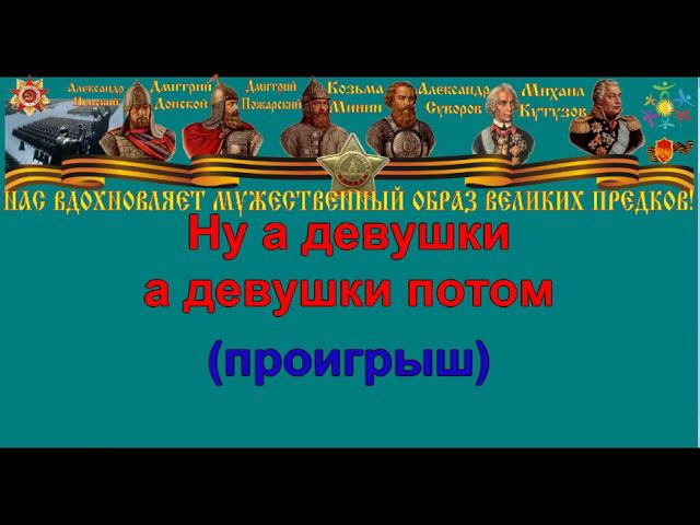 ПЕРВЫМ ДЕЛОМ САМОЛЁТЫ караоке слова песня ПЕСНИ ВОЙНЫ ПЕСНИ ПОБЕДЫ минусовка