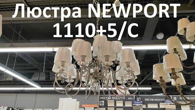 Люстра NEWPORT 1110+5/C nickel