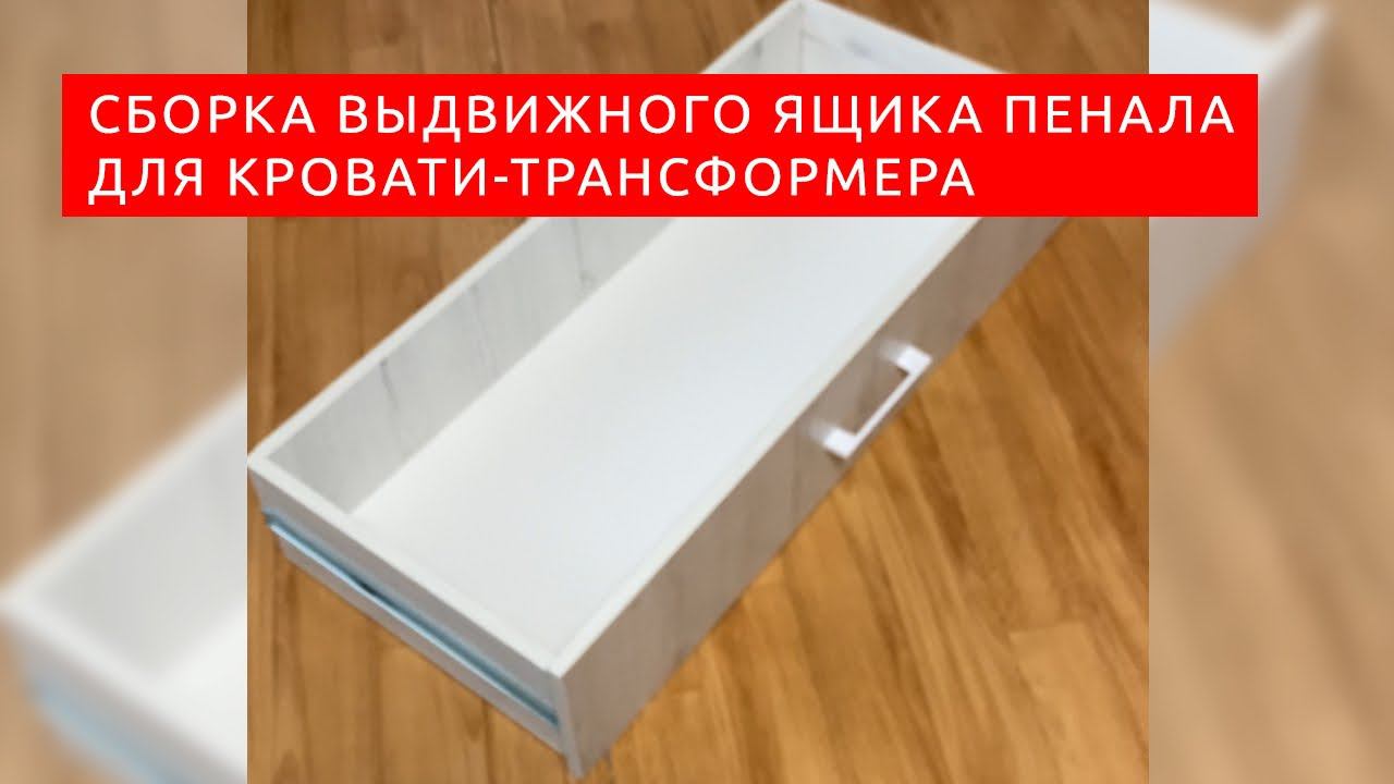 Сборка выдвижного ящика типового пенала для кровати-трансформера от Вадима Марданова