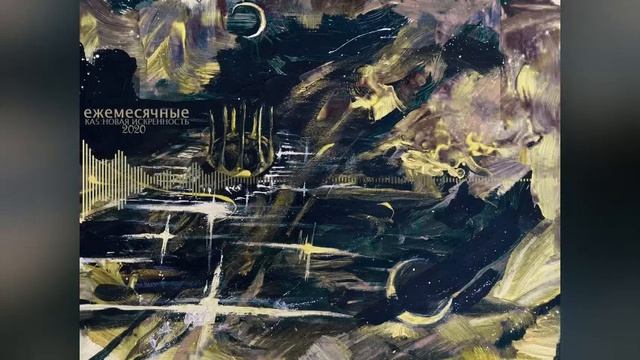 ЕЖЕМЕСЯЧНЫЕ - КОРОЛИ АБСТРАКТА 5: НОВАЯ ИСКРЕННОСТЬ