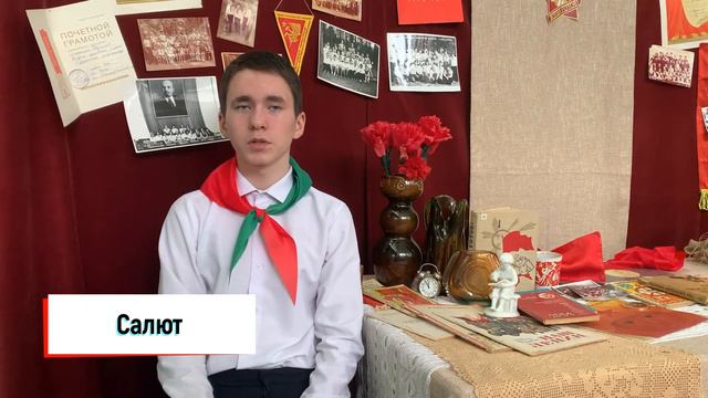 Пионерское знамя и Салют