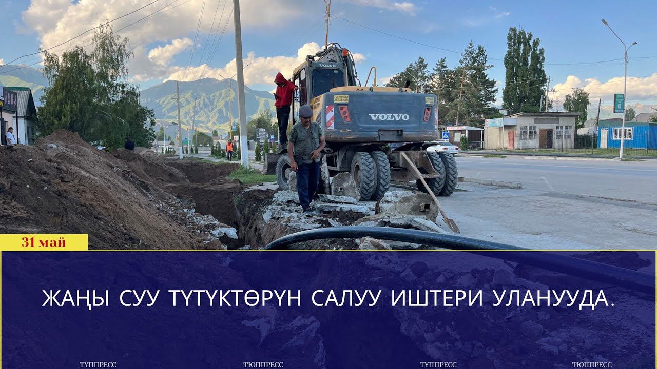 Жаңы суу түтүктөрүн салуу иштери уланууда | 31 май 2024 жыл| Түп | ТҮППРЕСС