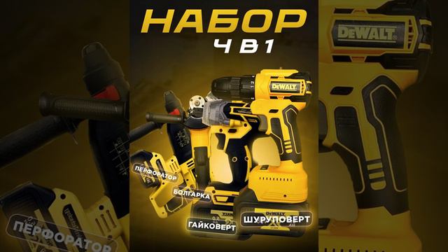 Набор Dewalt 4в1