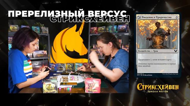 СТРИКСХЕЙВЕН ПРЕРЕЛИЗ | Визерблум VS Лорхолд | Strixhaven Prerelease