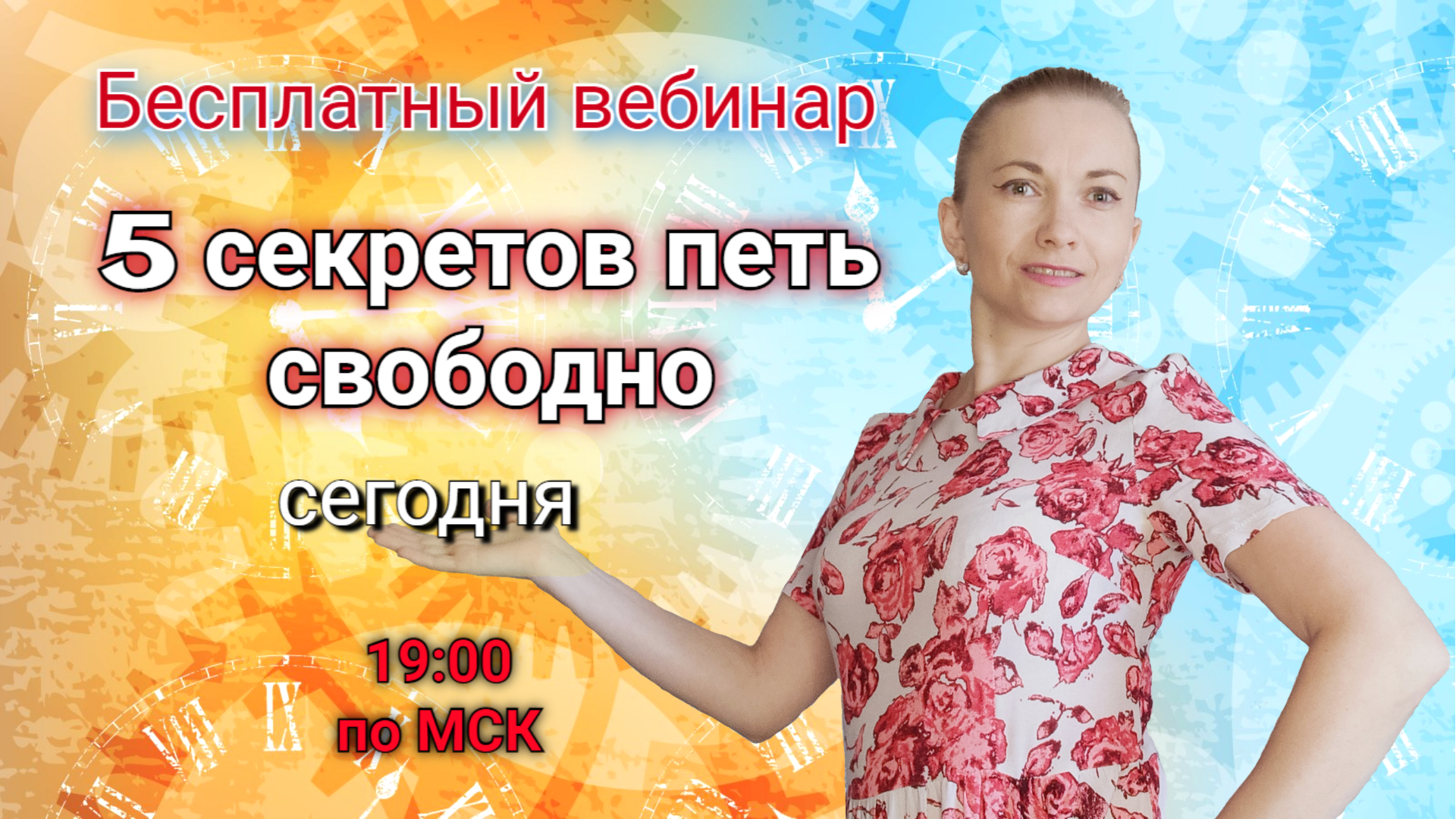 5 секретов петь свободно
