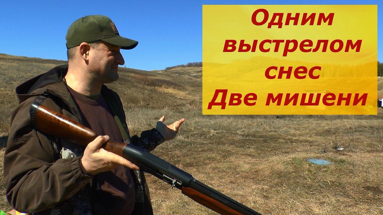 Одним выстрелом снес 2 мишени 