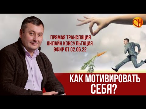 КоКонсультация психолога онлнсультация психолога онлайн. Николай Смирнов. Как мотивировать себя?