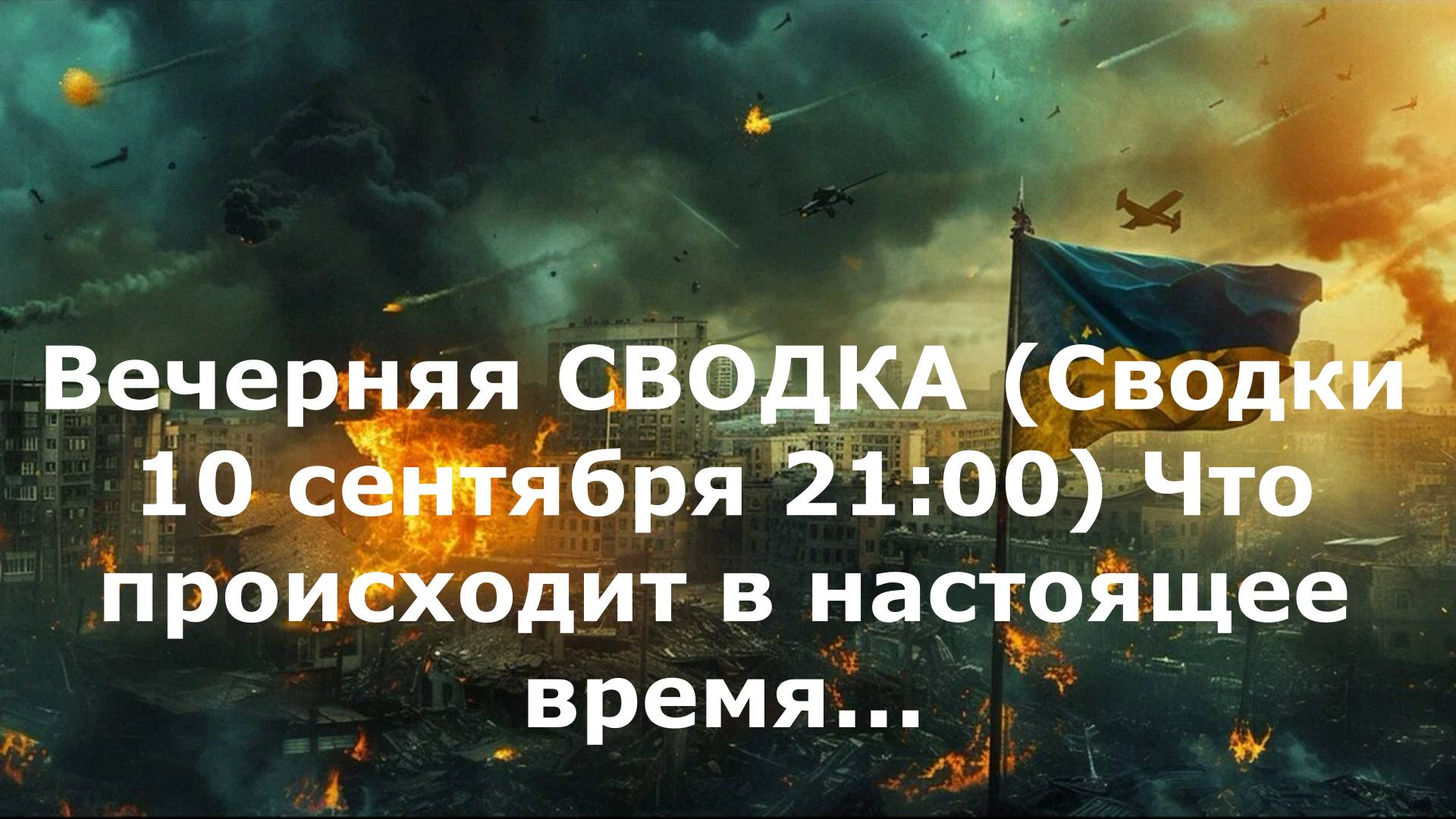 Вечерняя СВОДКА (Сводки 10 сентября 21:00) Что происходит в настоящее время...