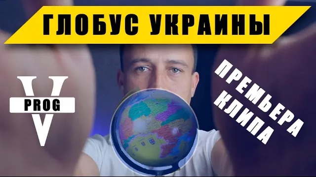Виктор PROG - Глобус Украины (ПРЕМЬЕРА КЛИПА)