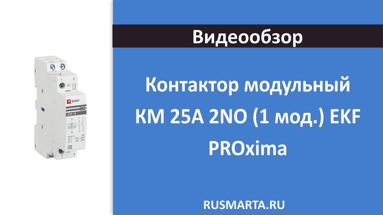 Контактор модульный КМ 25А 2NО (1 мод.) EKF PROxima