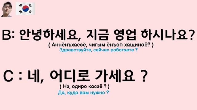 Диалог на корейском 