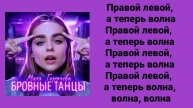 текст песни бровные танцы