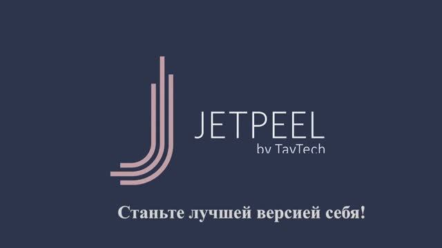 JetPeel Intro 2020 rus