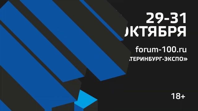 100+ Forum Russia. 31.10.2019. Зал №3.2