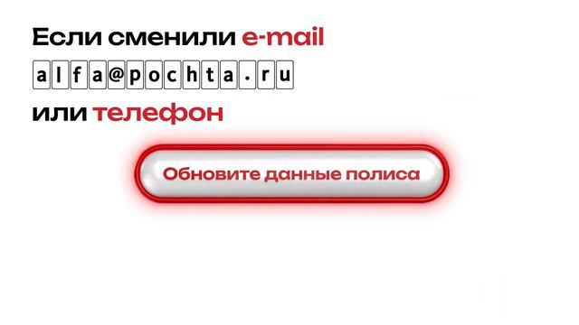 Приложение №1. Видеоролик «Актуализируйте данные полиса»