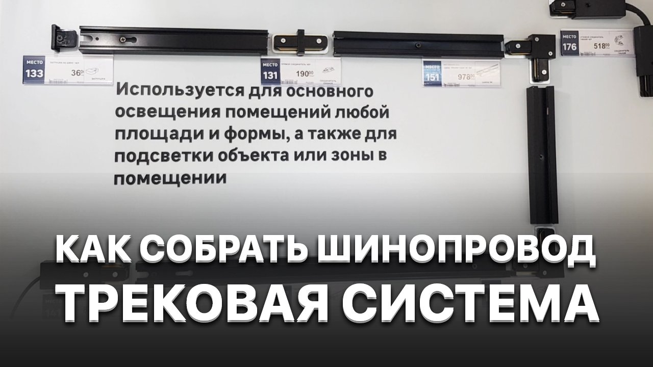 Как собрать шинопровод / трековый шинопровод / трековые светильники / трековая система