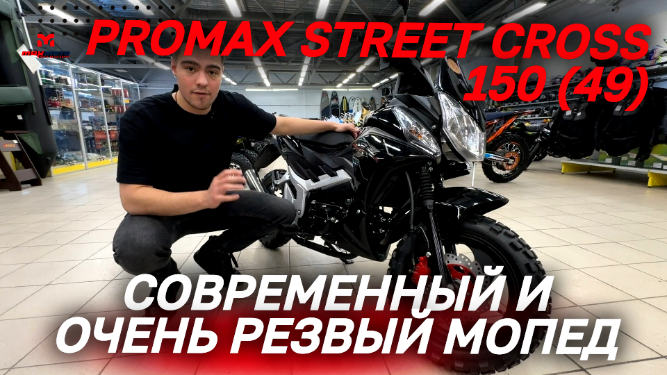 Полный ОБЗОР мопеда PROMAX STREET CROSS 150 (49) от MAXMOTO
