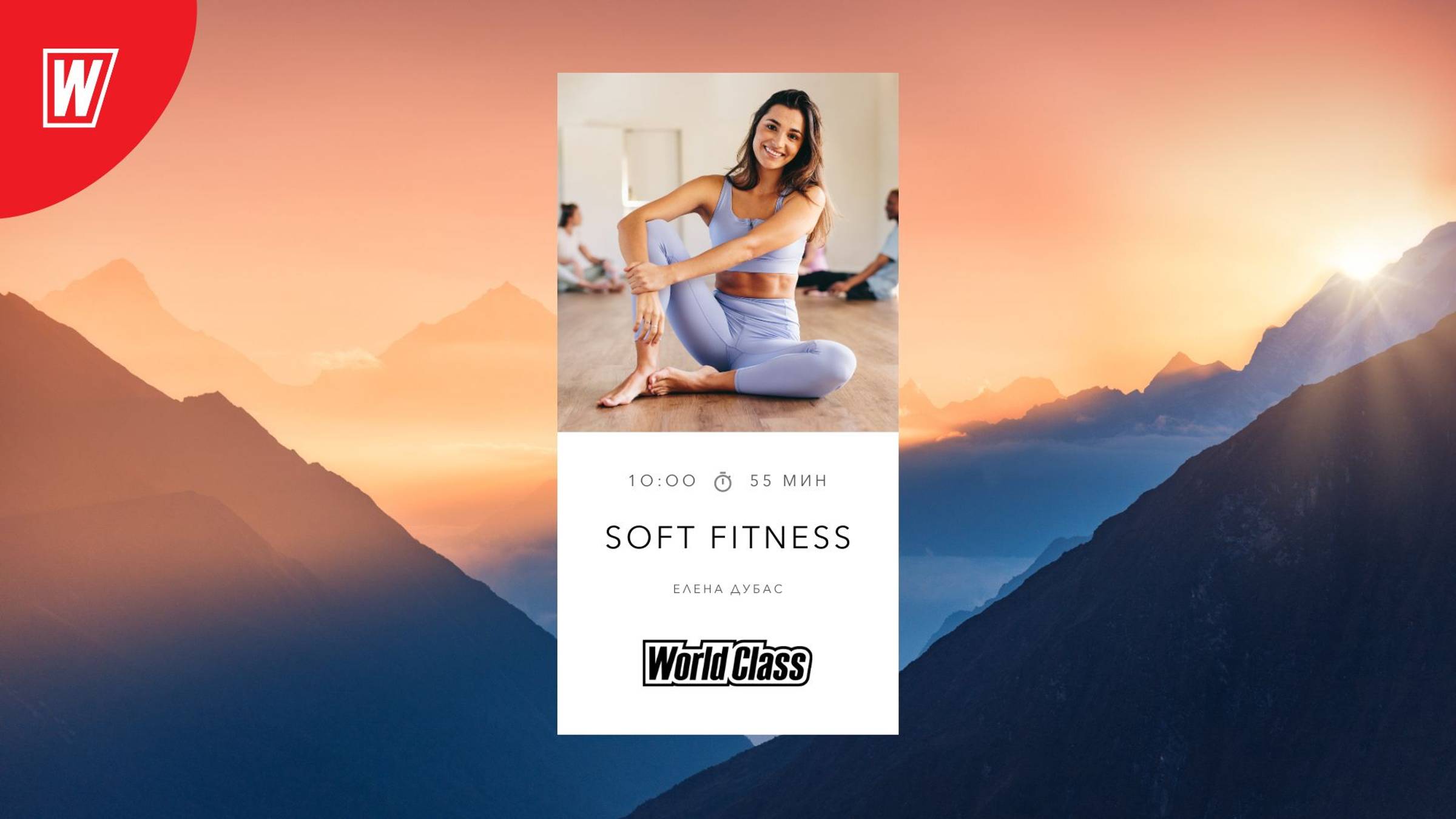 SOFT FITNESS с Еленой Дубас | 14 сентября 2024 в 10.00 по МСК | Онлайн-тренировки World Class