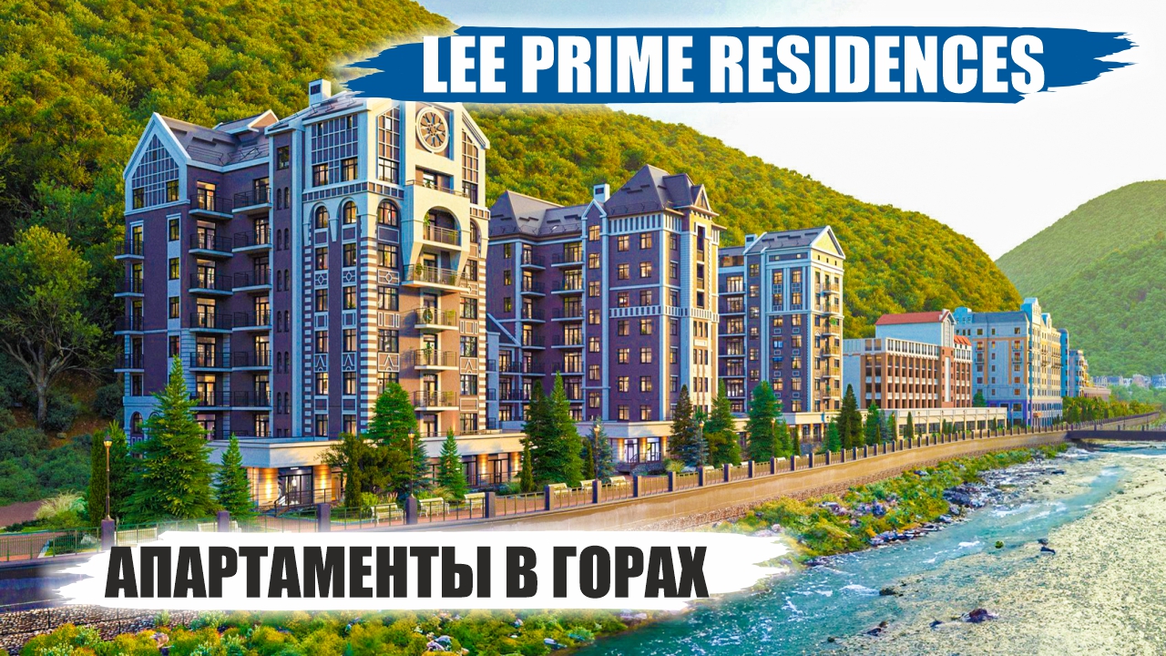 LeePrime Residences в Красной Поляне – Пятизвездочные Апартаменты