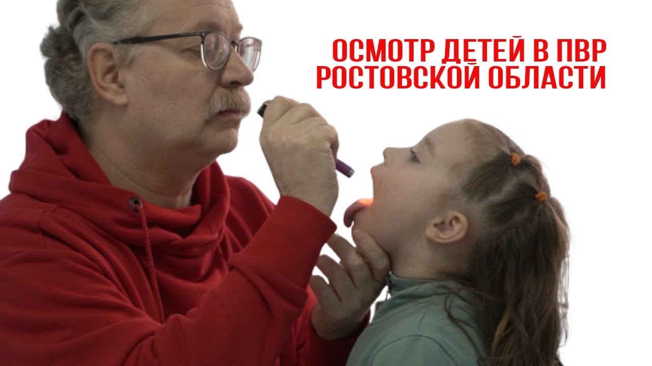 Осмотр детей в ПВР в Ростове
