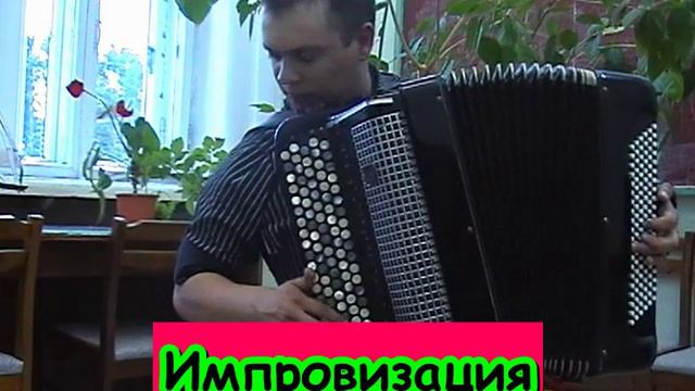 Импровизация. Accordion. Фольклор. Кулаков Михаил. Гармонист. Баянист. Improvisation. Баян. Гармонь.