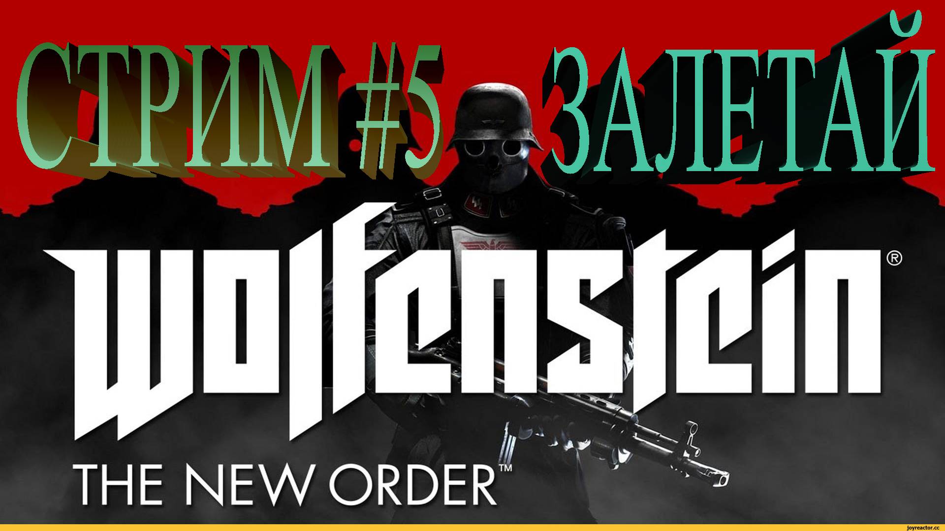 Стрим Wolfenstein - The New Order #5