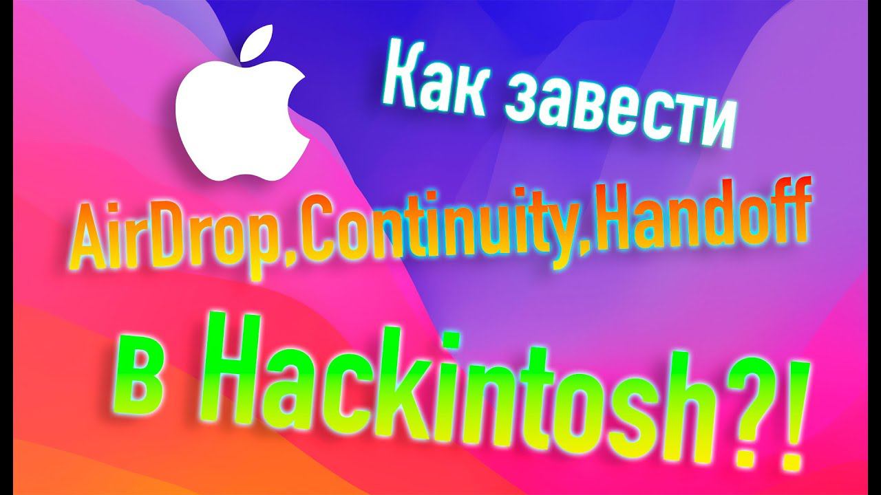 КАК ЗАВЕСТИ AIRDROP, CONTINUITY, HANDOFF В HACKINTOSH?!