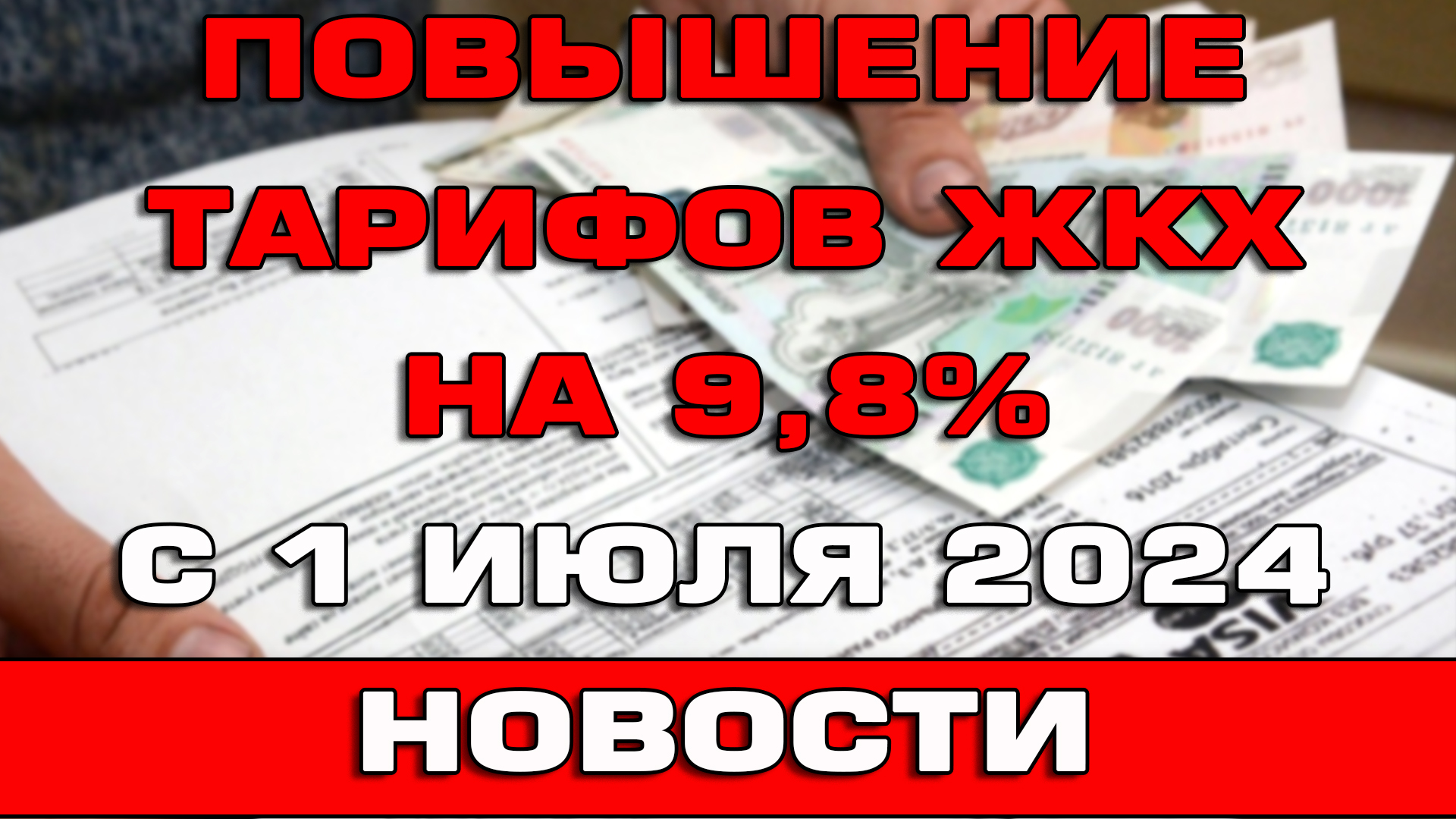 Повышение тарифов ЖКХ на 9.8% с 1 июля 2024 Новости