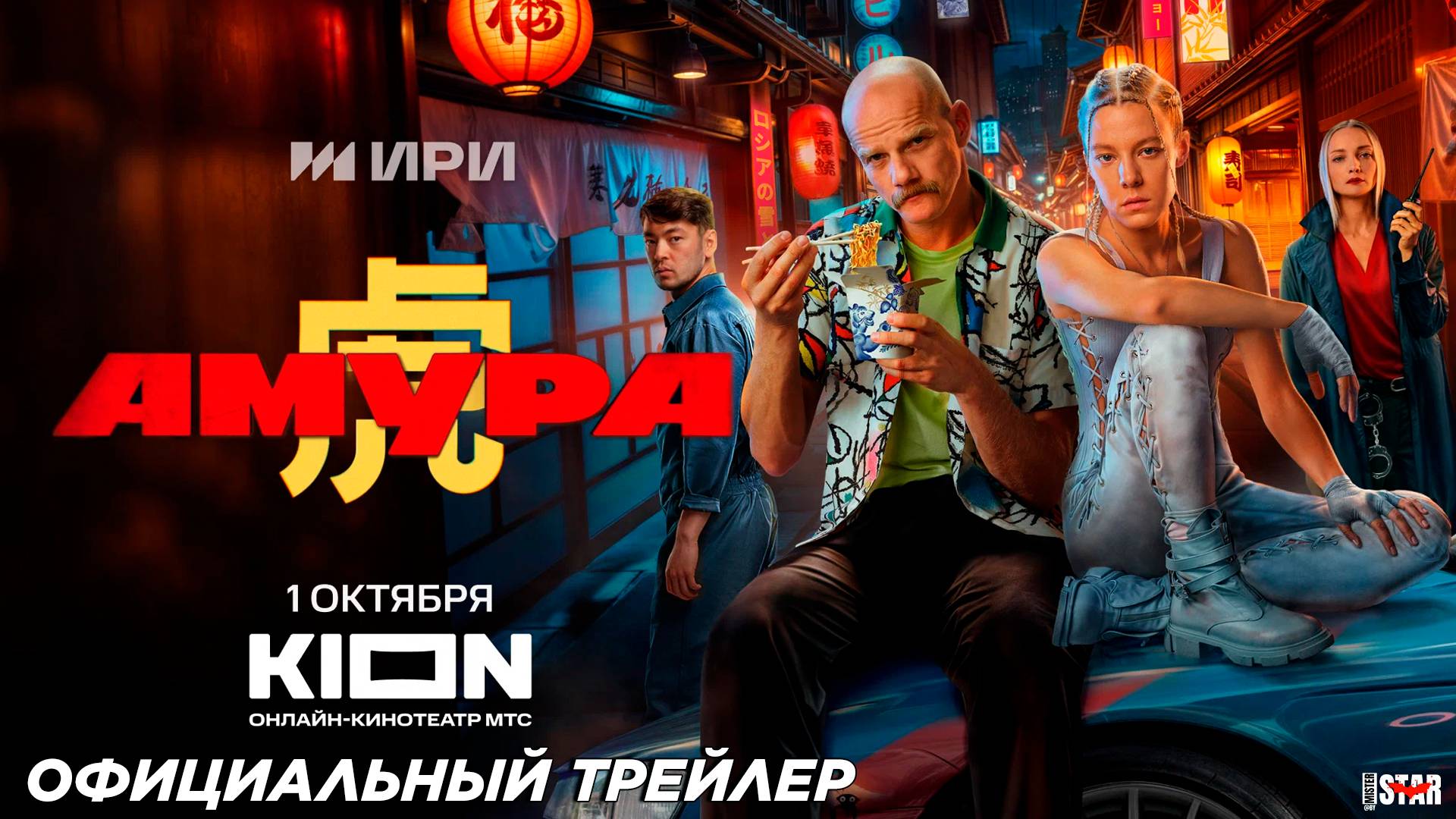 Амура (сериал 2024) | Официальный трейлер (18+) | С 1 октября на KION