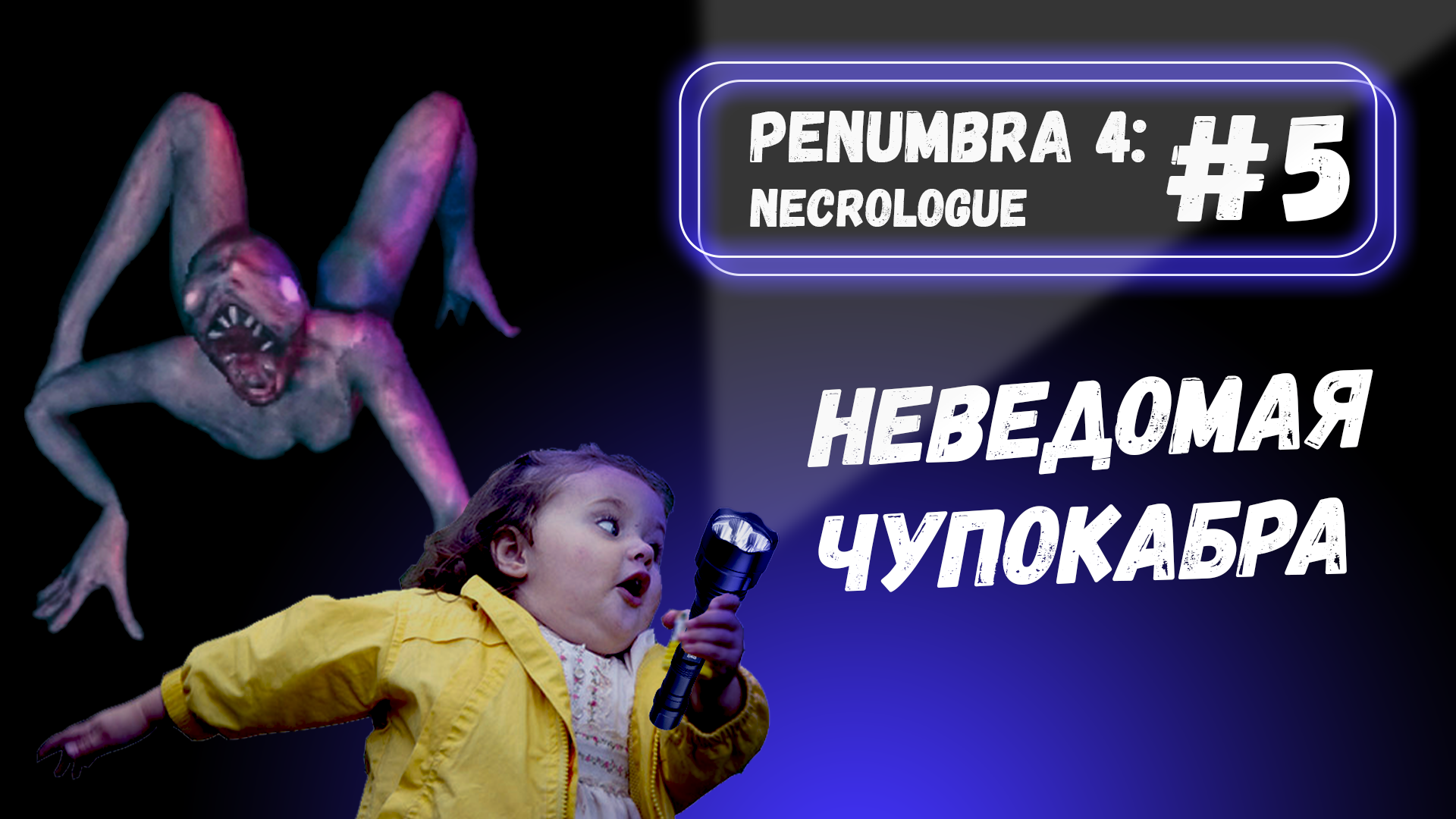 вспотела от НАПРЯЖЁННОЙ ИГРЫ  Penumbra 4: Necrologue #5
