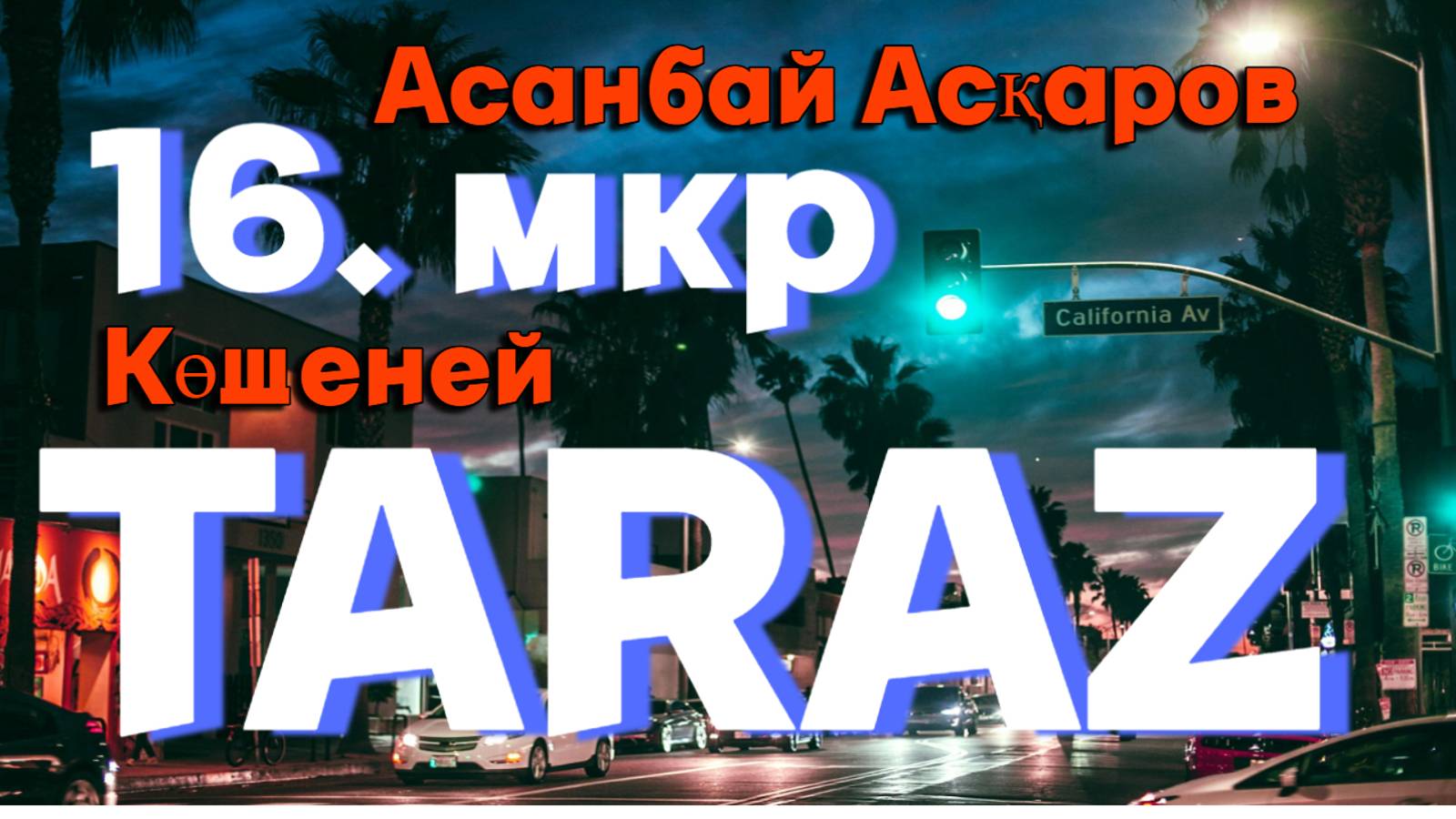 16 микрорайон ТАРАЗ (Джамбул)