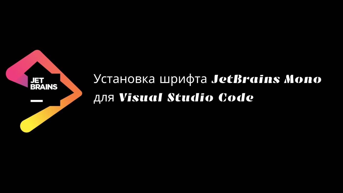 Установка шрифта JetBrains Mono для Visual Studio Code