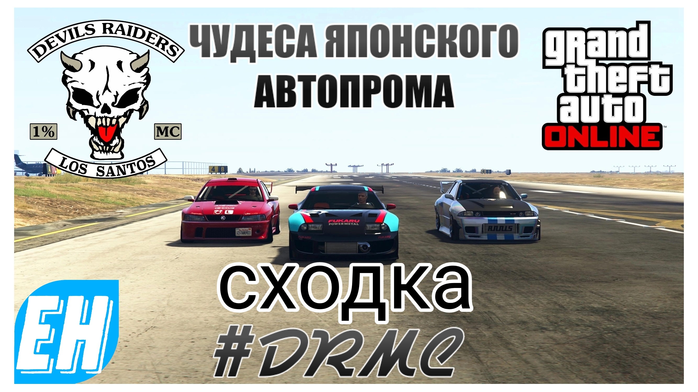 Сходка gta online чудеса японского автопрома DRMC