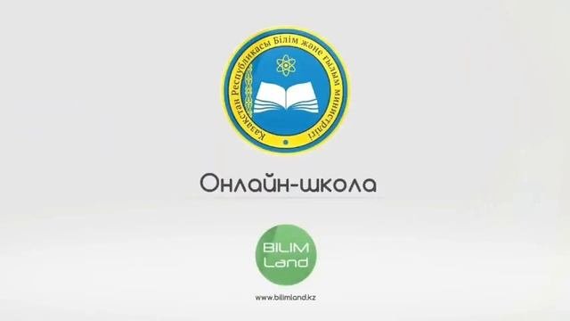 онлайн школа 1 класс 08.04.2020 Ел арна