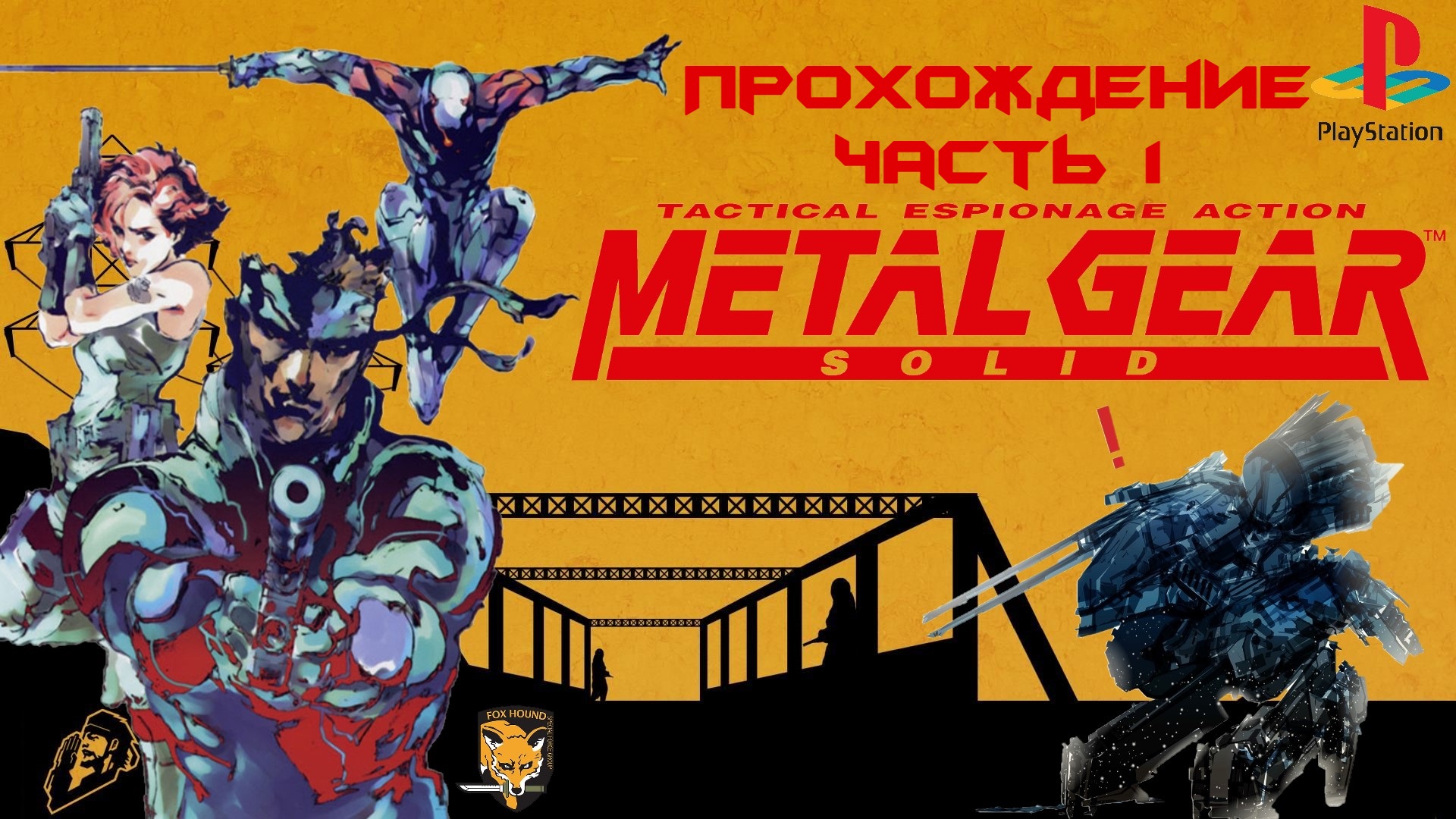 Metal Gear Solid, полное прохождение, Русская озвучка, Playstation 1, Full HD, Часть 1