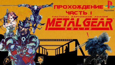Metal Gear Solid, полное прохождение, Русская озвучка, Playstation 1, Full HD, Часть 1