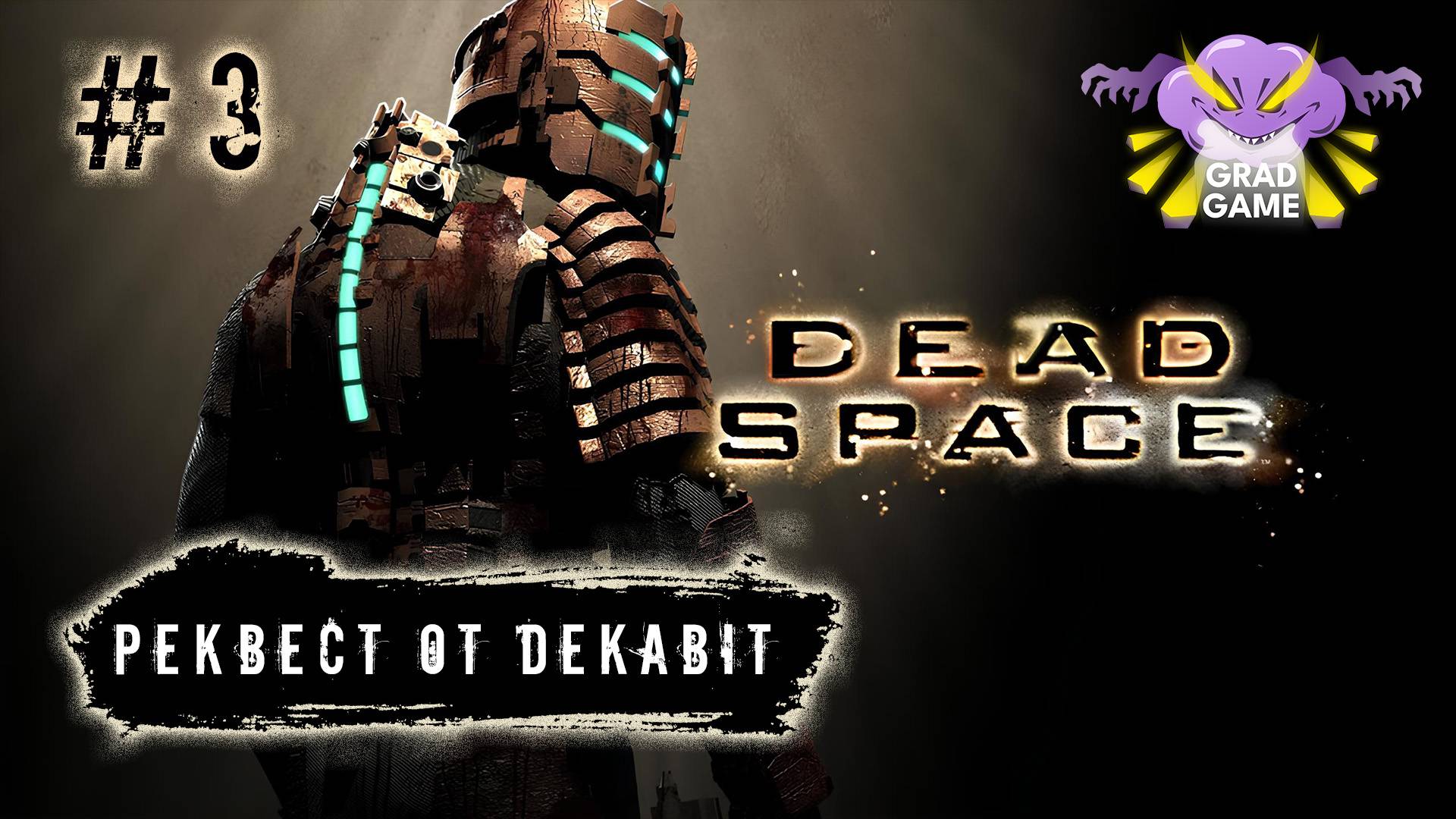 Dead Space / Часть 3 / Реквест от Dekabit