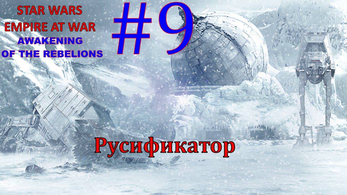 SWEAW мод Awakening Of The Rebellion с Русификатором за Повстанцев Эпизод 9.