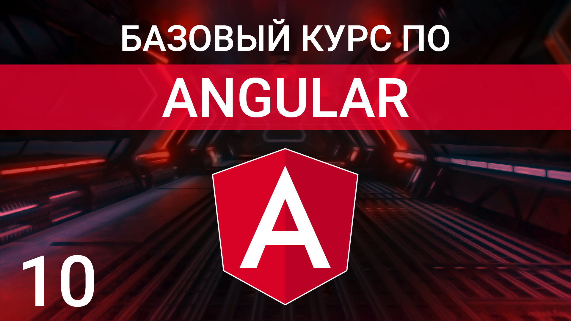 Элементы ng-template и ng-container | Курс по Angular 2023